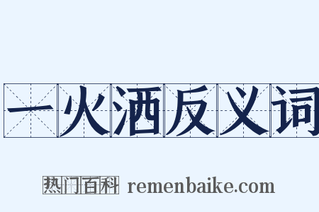 一火洒反义词是什么意思的图片